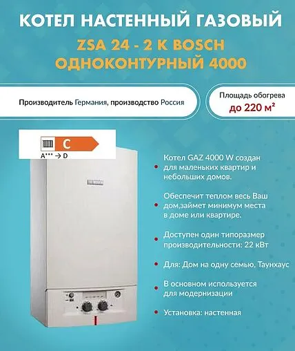 Настенный газовый котел одноконтурный 24кВт Bosch Gaz 4000 W ZSA 24 -2 K 23 7736901490