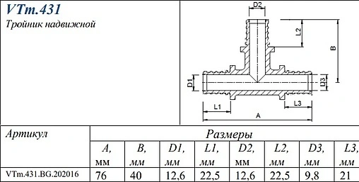 Тройник аксиальный редукционный 20мм x 20мм x 16мм Valtec VTm.431.BG.202016