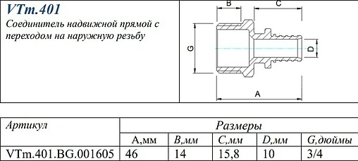 Муфта аксиальная переходная 16мм x ¾&quot;н Valtec VTm.401.BG.001605