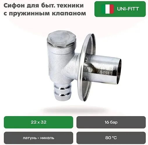 Сифон для бытовой техники наружный Uni-Fitt хром 189N2232