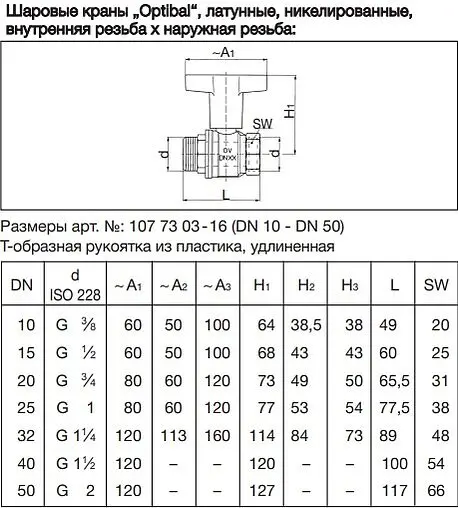 Кран шаровый с удлиненной ручкой ⅜&quot;в x ⅜&quot;н Oventrop Optibal 1077303