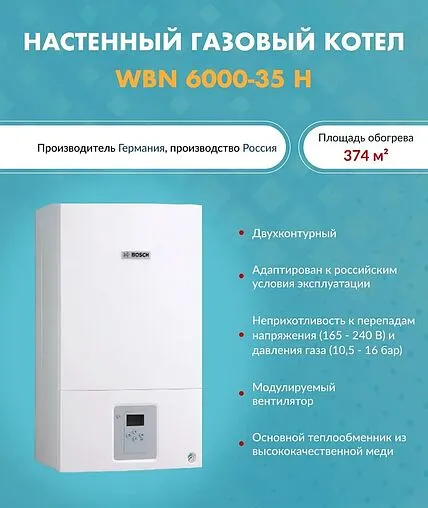 Настенный газовый котел одноконтурный турбированный 35кВт Bosch Gaz 6000 W WBN6000-35H RN S5700 7736900669RU