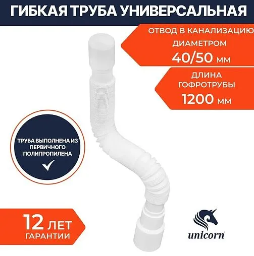 Слив гофрированный Unicorn 40x40/50мм L=370-1200мм D120