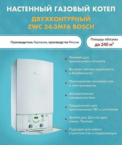 Настенный газовый котел двухконтурный турбированный 24кВт Bosch Gaz 7000 W ZWC 24-3MFA 7716704320