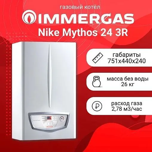 Настенный газовый котел двухконтурный 24кВт Immergas Nike Mythos 24 3 R 3.026938