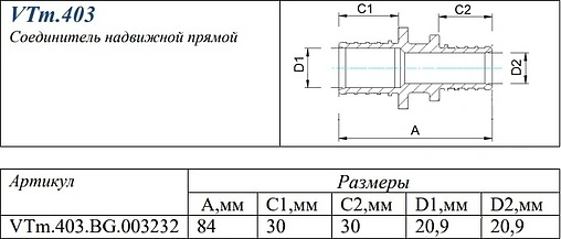 Муфта аксиальная соединительная 32мм Valtec VTm.403.BG.003232