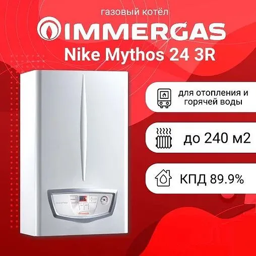 Настенный газовый котел двухконтурный 24кВт Immergas Nike Mythos 24 3 R 3.026938