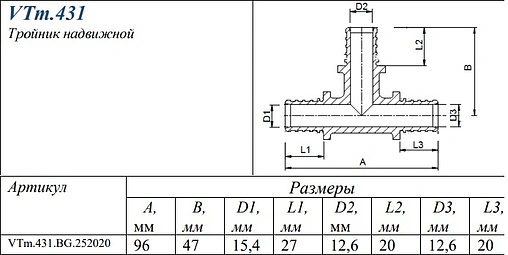 Тройник аксиальный редукционный 25мм x 20мм x 20мм Valtec VTm.431.BG.252020