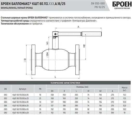 Кран шаровый фланцевый Ду80 Ру25 Broen БАЛЛОМАКС КШТ 60.113.080.А.25