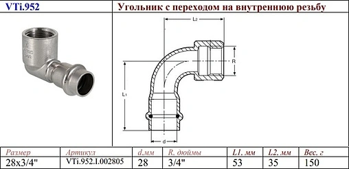 Уголок пресс переходной 28мм x ¾&quot;в Valtec VT.INOX-PRESS VTi.952.I.002805