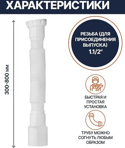 Слив гофрированный Unicorn 1½x40/50мм L=300-800мм D85