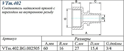 Муфта аксиальная переходная 25мм x ¾&quot;в Valtec VTm.402.BG.002505