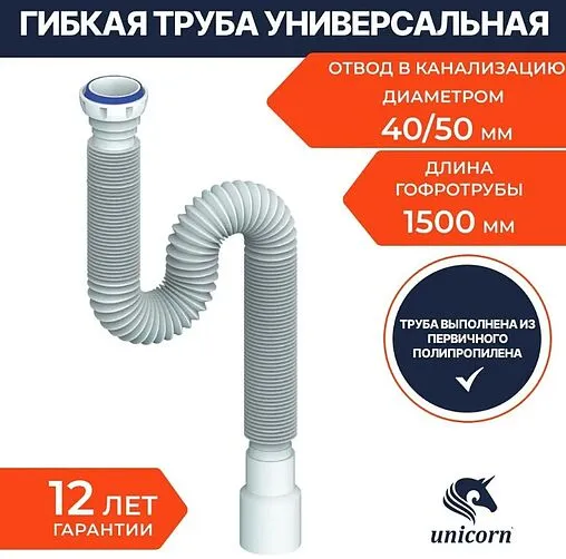 Слив гофрированный Unicorn 1½x40/50мм L=480-1500мм D155