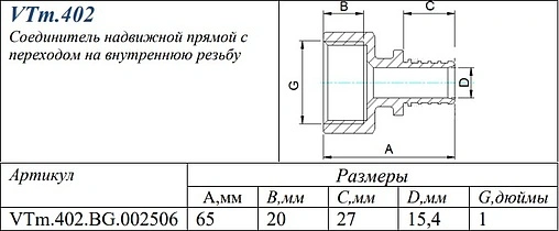 Муфта аксиальная переходная 25мм x 1&quot;в Valtec VTm.402.BG.002506