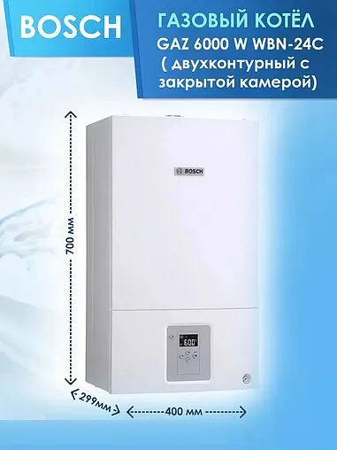 Настенный газовый котел двухконтурный турбированный 24кВт Bosch Gaz 6000 W WBN6000-24C RN S5700 7736900198RU