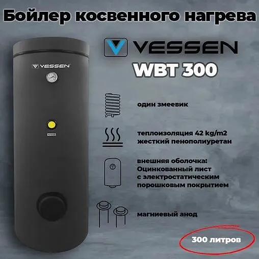 Бойлер косвенного нагрева Vessen WBT 300 2000000007861