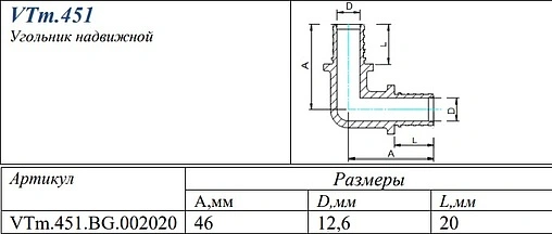 Уголок аксиальный соединительный 20мм Valtec VTm.451.BG.002020