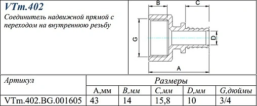 Муфта аксиальная переходная 16мм x ¾&quot;в Valtec VTm.402.BG.001605