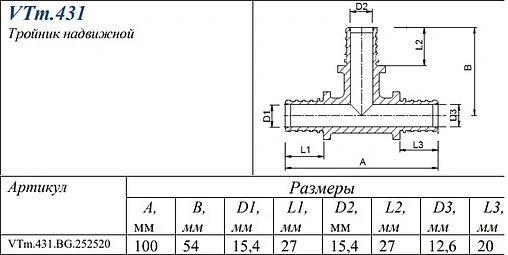 Тройник аксиальный редукционный 25мм x 25мм x 20мм Valtec VTm.431.BG.252520