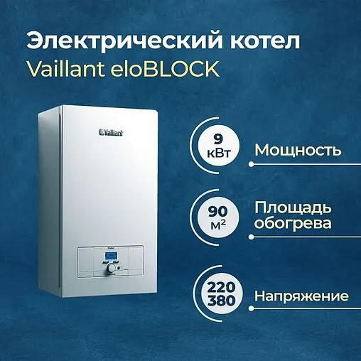 Котел электрический одноконтурный 9кВт Vaillant eloBLOCK VE 9 0010023655