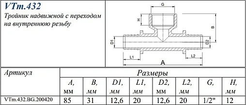 Тройник аксиальный переходной 20мм x ½&quot;в x 20мм Valtec VTm.432.BG.200420