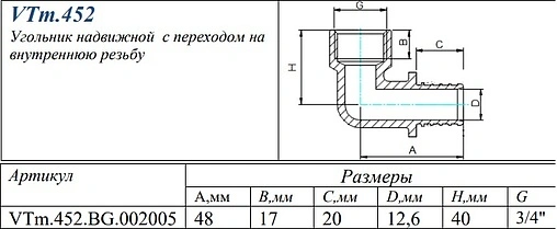 Уголок аксиальный переходной 20мм x ¾&quot;в Valtec VTm.452.BG.002005