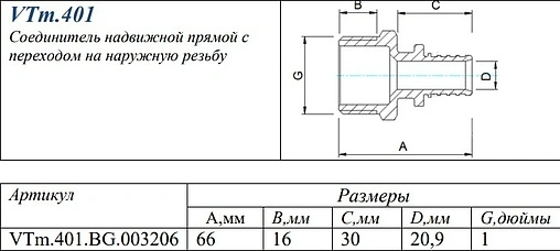 Муфта аксиальная переходная 32мм x 1&quot;н Valtec VTm.401.BG.003206