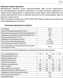 Труба металлопластиковая Uni-fitt Optimal series 32 x 3.0 мм PE-Xb/AL/PE-Xb бухта 50м 550M3205 Труба металлопластиковая Uni-fitt Optimal series 32 x 3.0 мм PE-Xb/AL/PE-Xb бухта 50м 550M3205, 3