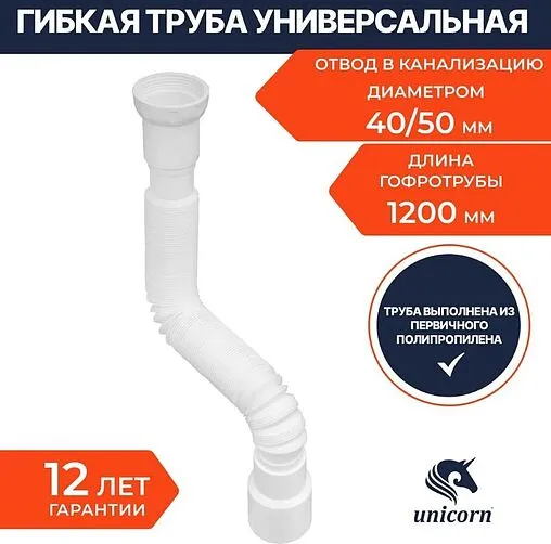 Слив гофрированный Unicorn 1½x40/50мм L=370-1200мм D125