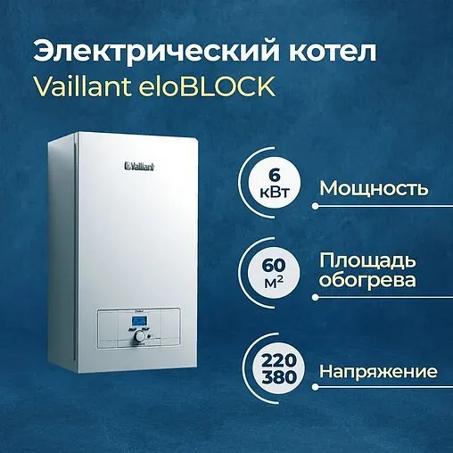 Котел электрический одноконтурный 6кВт Vaillant eloBLOCK VE 6 0010023654