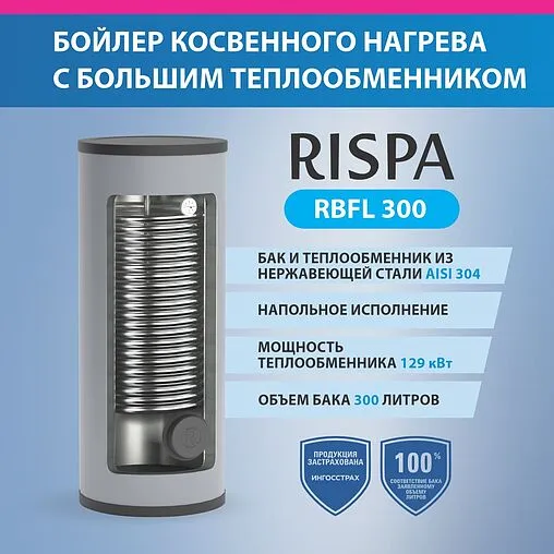 Бойлер косвенного нагрева с возможностью установки ТЭНа Rispa RBFL 300 (115 кВт)