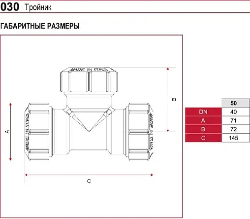 Тройник компрессионный соединительный 50мм x 50мм x 50мм Itap 0300112050