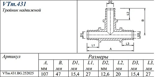 Тройник аксиальный редукционный 25мм x 20мм x 25мм Valtec VTm.431.BG.252025